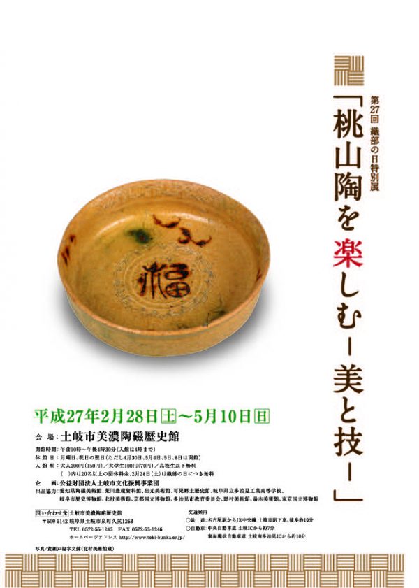 第27回織部の日特別展『桃山陶を楽しむ―美と技―』