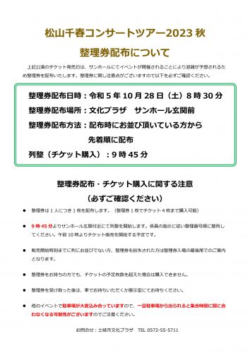 松山千春コンサート・ツアー2023秋｜土岐市文化振興事業団