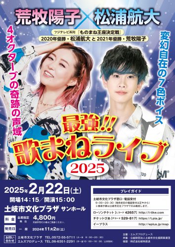 荒牧陽子×松浦航大　最強!!歌まねライブ2025のチラシ・ポスター