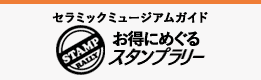 セラミックミュージアムガイドお得にめぐるスタンプラリー