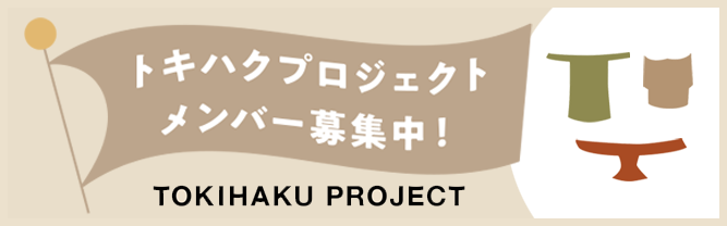 トキハクプロジェクトメンバー募集